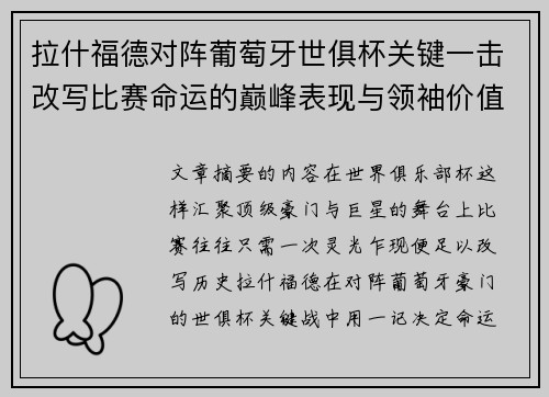 拉什福德对阵葡萄牙世俱杯关键一击改写比赛命运的巅峰表现与领袖价值