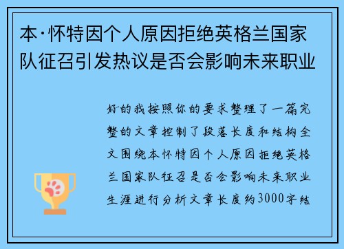 本·怀特因个人原因拒绝英格兰国家队征召引发热议是否会影响未来职业生涯