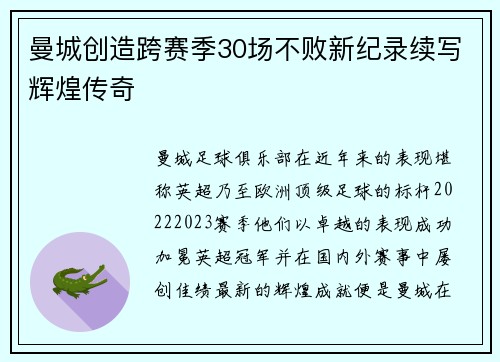 曼城创造跨赛季30场不败新纪录续写辉煌传奇