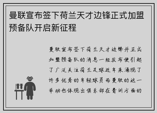 曼联宣布签下荷兰天才边锋正式加盟预备队开启新征程