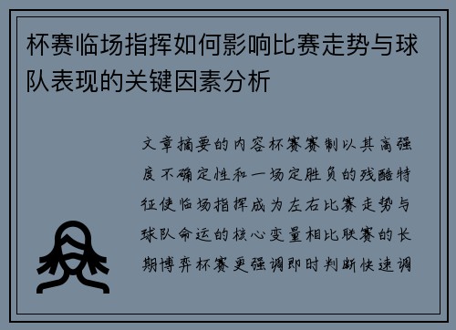杯赛临场指挥如何影响比赛走势与球队表现的关键因素分析