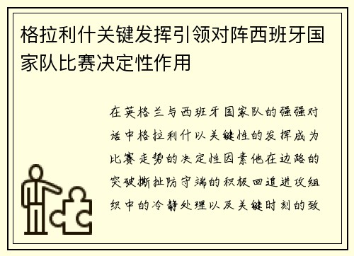 格拉利什关键发挥引领对阵西班牙国家队比赛决定性作用