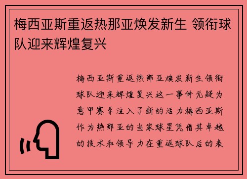 梅西亚斯重返热那亚焕发新生 领衔球队迎来辉煌复兴