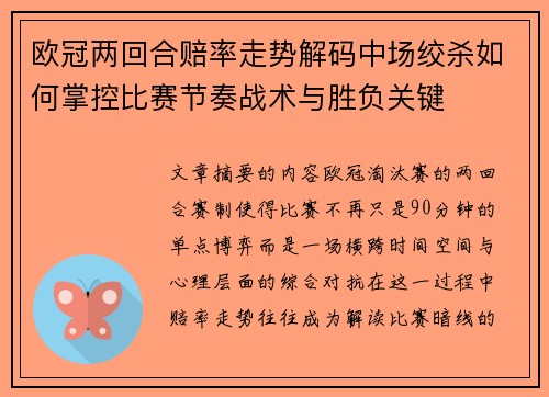 欧冠两回合赔率走势解码中场绞杀如何掌控比赛节奏战术与胜负关键