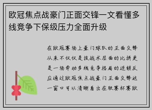 欧冠焦点战豪门正面交锋一文看懂多线竞争下保级压力全面升级