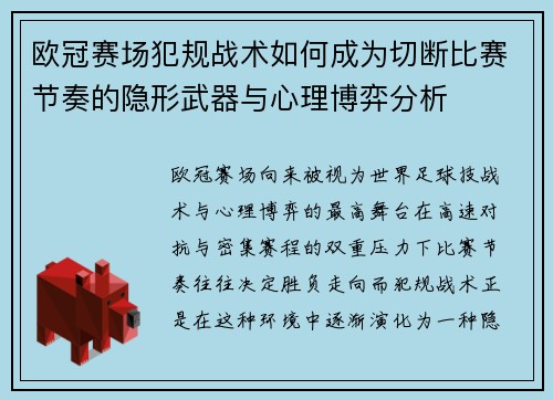 欧冠赛场犯规战术如何成为切断比赛节奏的隐形武器与心理博弈分析