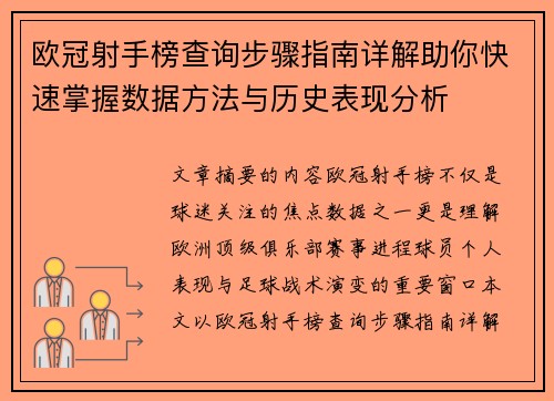 欧冠射手榜查询步骤指南详解助你快速掌握数据方法与历史表现分析