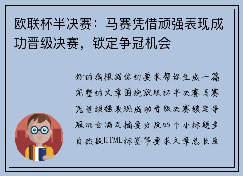 欧联杯半决赛：马赛凭借顽强表现成功晋级决赛，锁定争冠机会