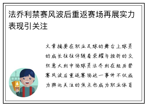 法乔利禁赛风波后重返赛场再展实力表现引关注