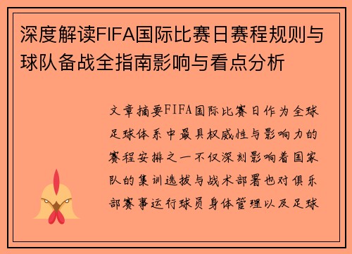 深度解读FIFA国际比赛日赛程规则与球队备战全指南影响与看点分析