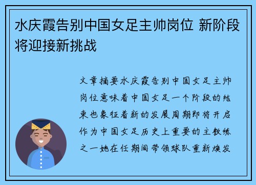 水庆霞告别中国女足主帅岗位 新阶段将迎接新挑战