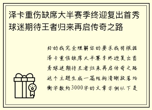 泽卡重伤缺席大半赛季终迎复出首秀球迷期待王者归来再启传奇之路