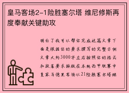 皇马客场2-1险胜塞尔塔 维尼修斯再度奉献关键助攻