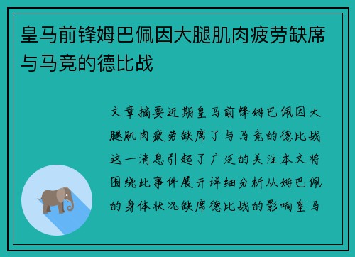 皇马前锋姆巴佩因大腿肌肉疲劳缺席与马竞的德比战