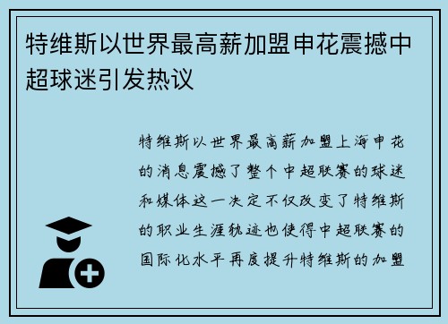 特维斯以世界最高薪加盟申花震撼中超球迷引发热议