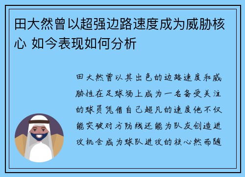 田大然曾以超强边路速度成为威胁核心 如今表现如何分析