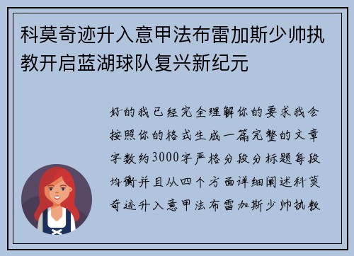 科莫奇迹升入意甲法布雷加斯少帅执教开启蓝湖球队复兴新纪元
