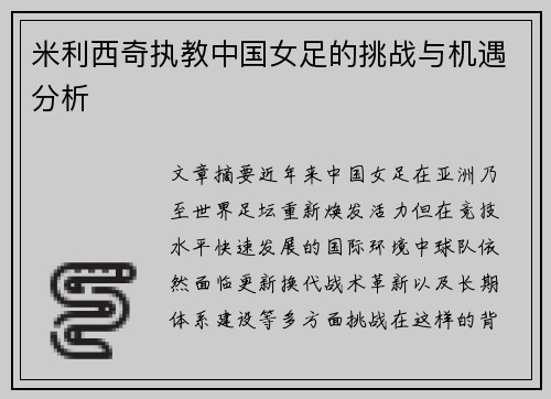 米利西奇执教中国女足的挑战与机遇分析