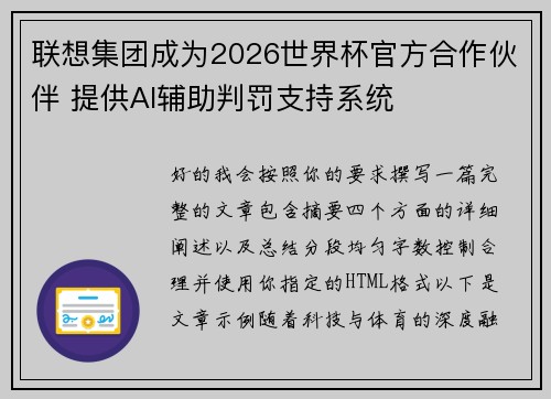 联想集团成为2026世界杯官方合作伙伴 提供AI辅助判罚支持系统