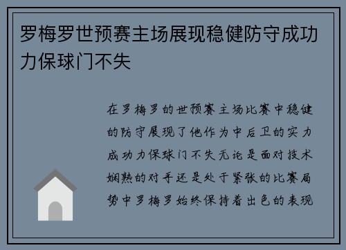 罗梅罗世预赛主场展现稳健防守成功力保球门不失