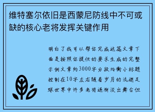 维特塞尔依旧是西蒙尼防线中不可或缺的核心老将发挥关键作用