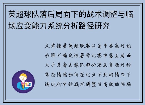 英超球队落后局面下的战术调整与临场应变能力系统分析路径研究