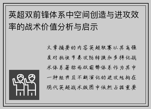 英超双前锋体系中空间创造与进攻效率的战术价值分析与启示