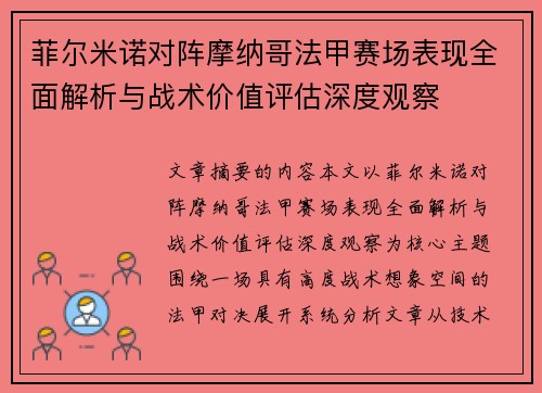 菲尔米诺对阵摩纳哥法甲赛场表现全面解析与战术价值评估深度观察