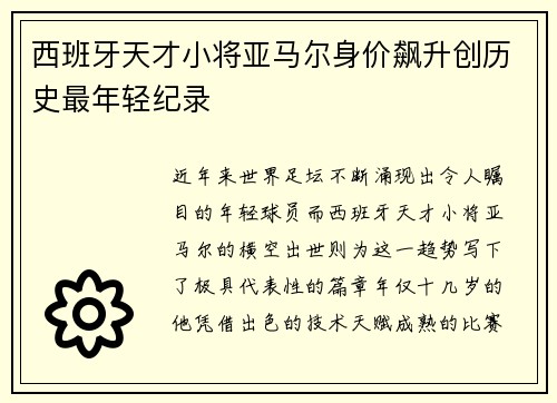 西班牙天才小将亚马尔身价飙升创历史最年轻纪录