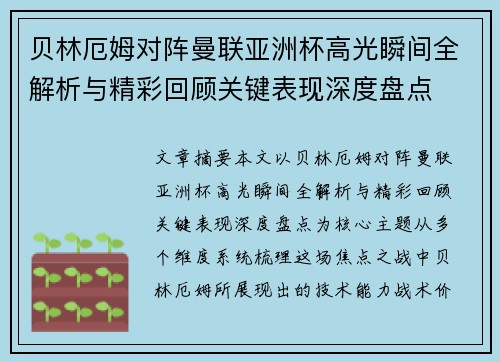 贝林厄姆对阵曼联亚洲杯高光瞬间全解析与精彩回顾关键表现深度盘点