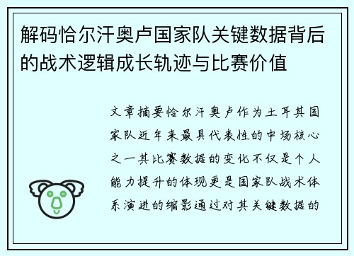 解码恰尔汗奥卢国家队关键数据背后的战术逻辑成长轨迹与比赛价值