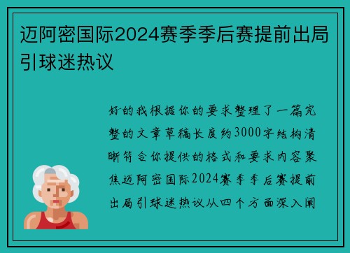 迈阿密国际2024赛季季后赛提前出局引球迷热议