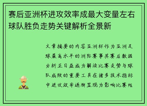 赛后亚洲杯进攻效率成最大变量左右球队胜负走势关键解析全景新