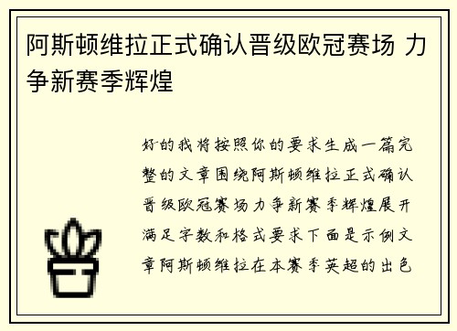 阿斯顿维拉正式确认晋级欧冠赛场 力争新赛季辉煌