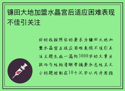 镰田大地加盟水晶宫后适应困难表现不佳引关注