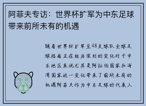 阿菲夫专访:世界杯扩军为中东足球带来前所未有的机遇 阿菲夫专访:世界杯扩军为中东足球带来前所未有的机遇